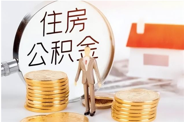 澄迈住房公积金封存后怎么取钞（住房公积金封存状态下怎么取）