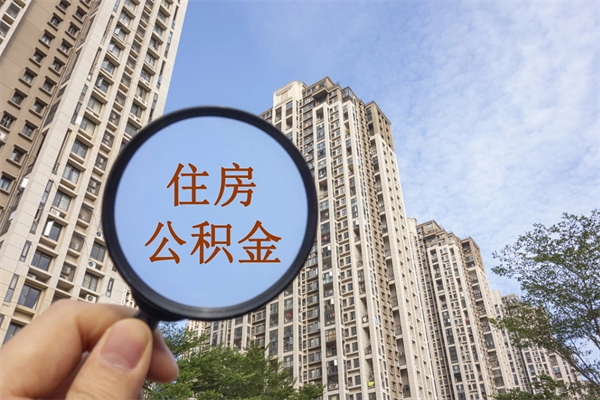 澄迈住房公积金怎么提（怎样提取住房公基金）