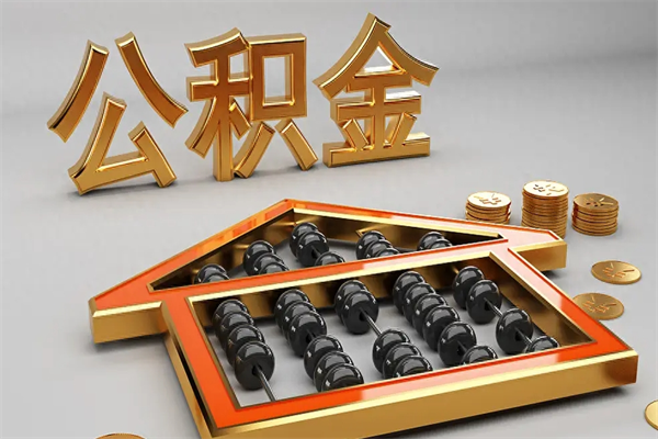 澄迈已经离职了住房离职公积金怎么取（离职后住房公积金如何取出来）