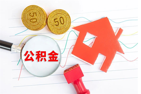 澄迈封存公积金取钱（封存公积金提取流程2021）