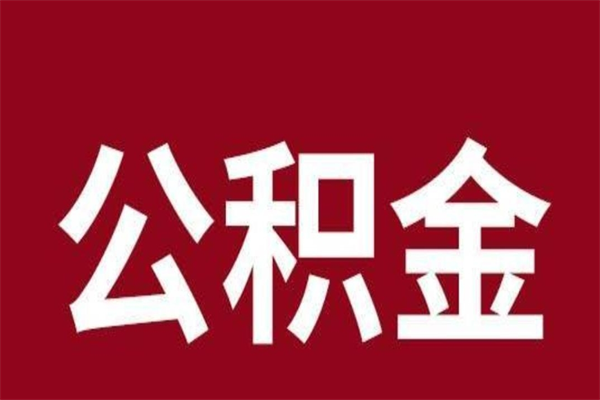 澄迈辞职提住房公积金（辞职公积金提取流程）