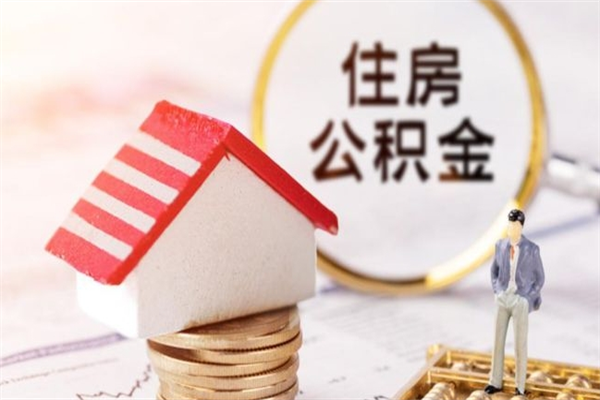 澄迈在职公积金取（在职取公积金怎么取）