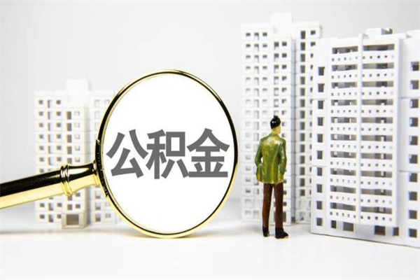 澄迈离职了如何取出公积金（已离职怎么取公积金）