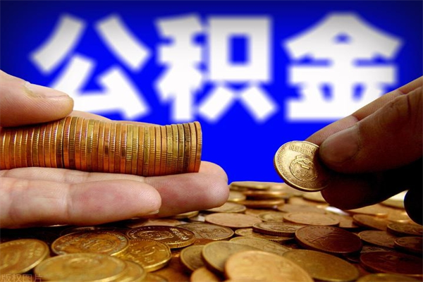 澄迈离职后住房公积金封存多久可以取出来（离职后公积金封存可以取出来吗）
