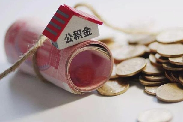 澄迈离职了如何取出公积金（已离职怎么取公积金）