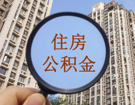 澄迈辞职了公积金怎么取（辞职了之后公积金怎么取）