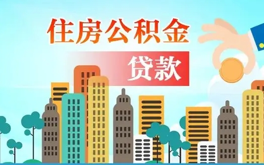 澄迈离职了公积金还可以取吗（离职了公积金可以取出来嘛）
