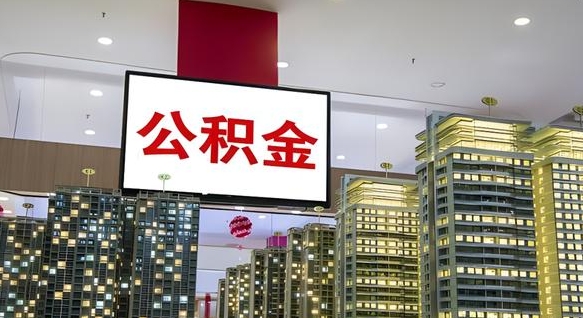 澄迈辞职可以取公积金吗（辞职了能不能取公积金）