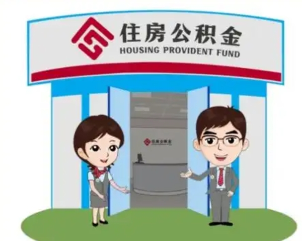 澄迈离职人员如何代提住房公积金（离职公积金可以代领吗）